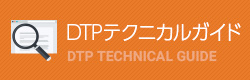 印刷DTPテクニカルガイド