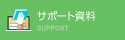 プリントサポート資料