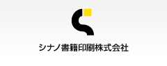 シナノ書籍印刷株式会社